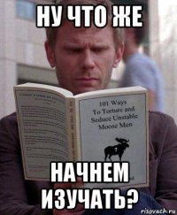 ну что же начнем изучать?