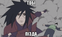 тобi пiзда