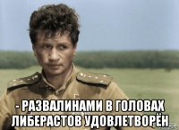  - развалинами в головах либерастов удовлетворён