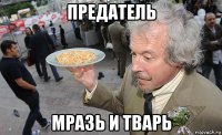 предатель мразь и тварь