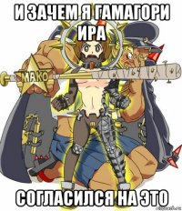 и зачем я гамагори ира согласился на это