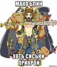мако блин хоть сиськи прикрой