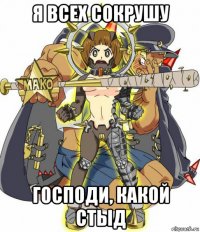 я всех сокрушу господи, какой стыд
