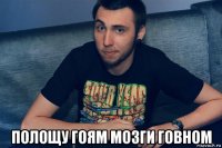  полощу гоям мозги говном