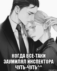  когда все-таки заумилял инспектора чуть-чуть^^