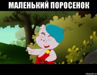 маленький поросенок 