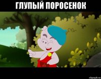 глупый поросенок 