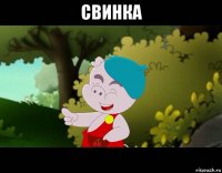 свинка 