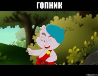 гопник 