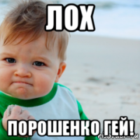 лох порошенко гей!