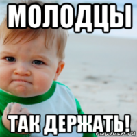 молодцы так держать!