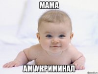 мама ам а криминал