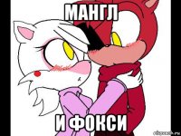 мангл и фокси