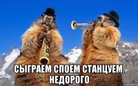  сыграем споем станцуем. недорого