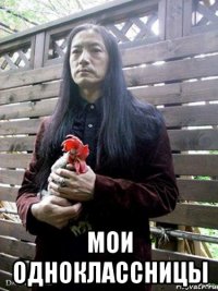  мои одноклассницы