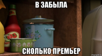 в забыла сколько премьер