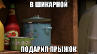 в шикарной подарил прыжок