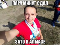 пару минут сдал зато в алмазе