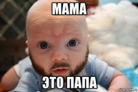 мама это папа