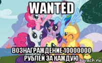 wanted вознаграждение 10000000 рублей за каждую