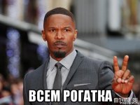  всем рогатка