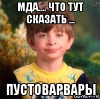 мда.... что тут сказать ... пустоварвары