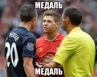 медаль медаль