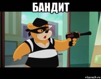 бандит 