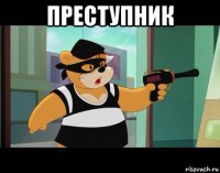 преступник 