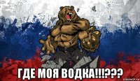  где моя водка!!!???