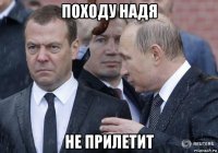 походу надя не прилетит