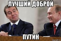 лучший доброй путин