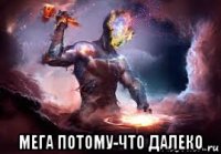  мега потому-что далеко