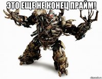 это еще не конец прайм! 