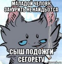 маладой человк закурить не найдьотса сыш подожги сегорету