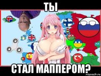 ты стал маппером?