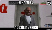 я на утро после пьянки