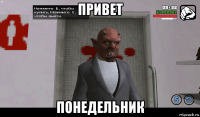 привет понедельник