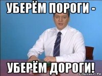 уберём пороги - уберём дороги!