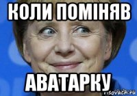 коли поміняв аватарку