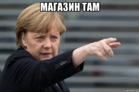 магазин там 
