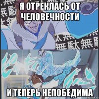 я отреклась от человечности и теперь непобедима