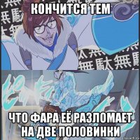 кончится тем что фара её разломает на две половинки