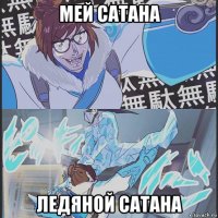мей сатана ледяной сатана