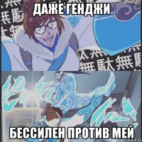даже генджи бессилен против мей