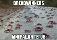 breadwinners миграция тегов