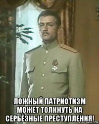  ложный патриотизм может толкнуть на серьёзные преступления!
