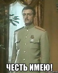  честь имею!