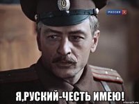  я,руский-честь имею!