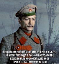  не о каком дне независимости речи и быть не может,покуда в руском государстве колонниальное оккупационное правительство сионистов!